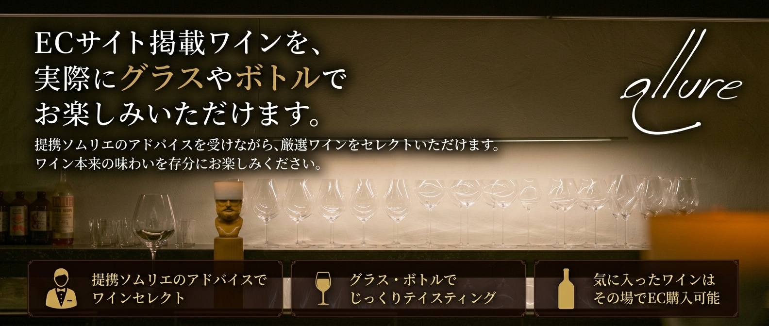 アリューにてワインを楽しもう!!