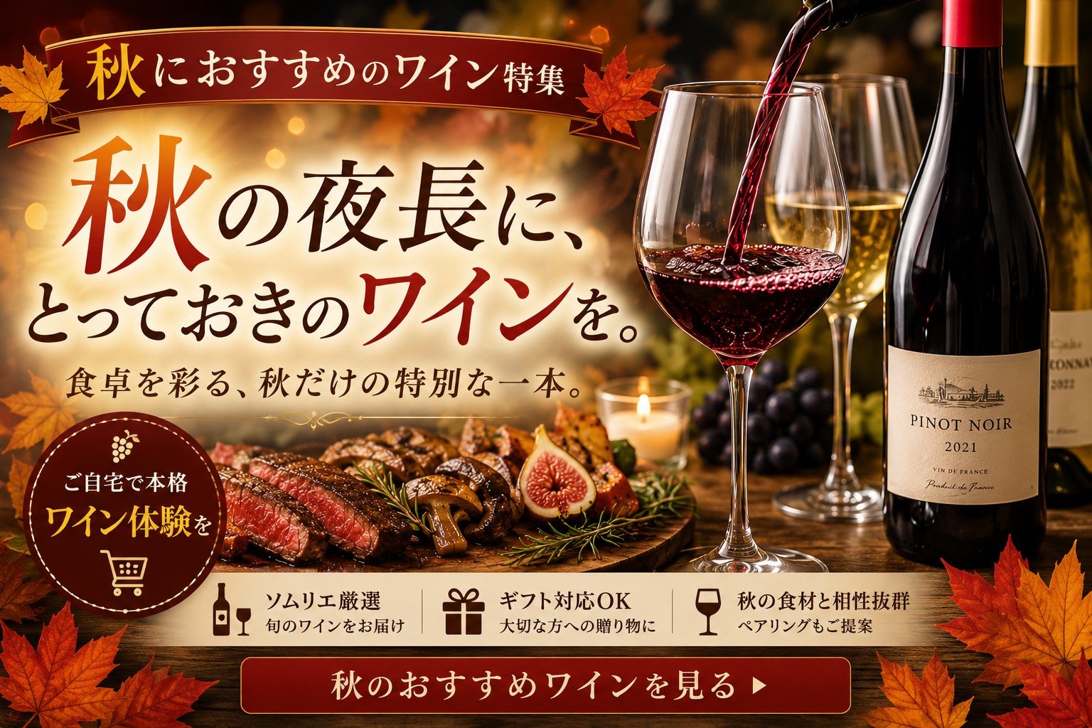 秋の夜長に、とっておきのワインを